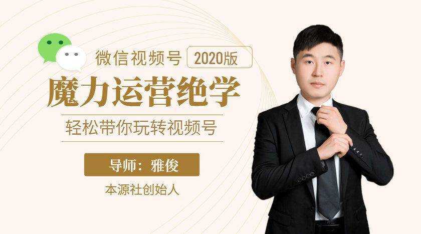 本源《视频号魔力运营绝学》，轻松带你玩转视频号-丞铭网课