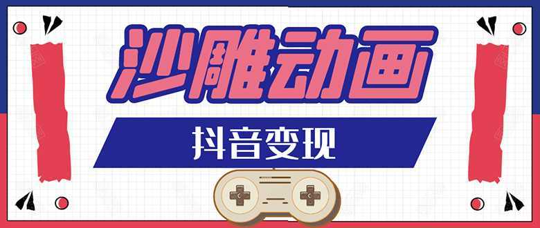 抖音沙雕动画变现教程：轻松快速爆粉，一套动画变现几十万-丞铭网课