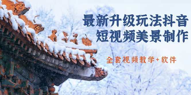 国色天香·最新升级玩法抖音短视频美景制作 轻松涨粉（全套视频教学+软件）-丞铭网课