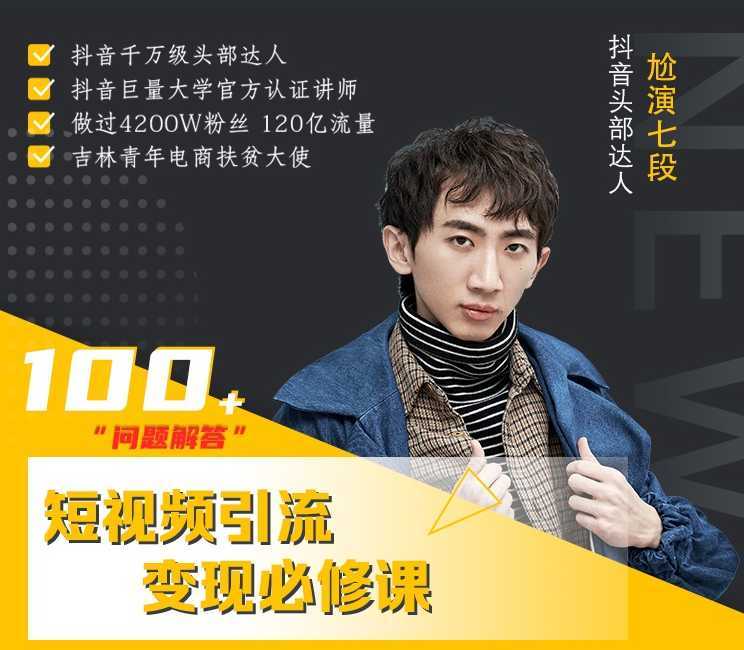 七段训练营·如何通过改编获取巨额流量，短视频引流变现必修课-丞铭网课