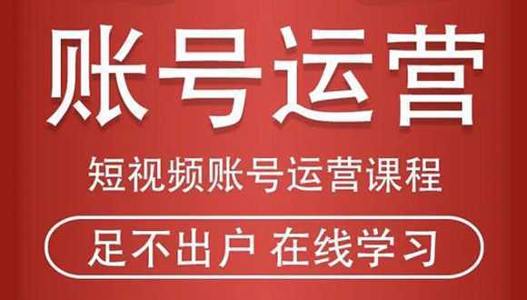 短视频账号运营课程：从话术到短视频运营再到直播带货全流程，新人快速入门-丞铭网课