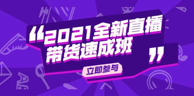 陈晓通2021全新直播带货速成班，从0到1教玩转抖音直播带货-丞铭网课