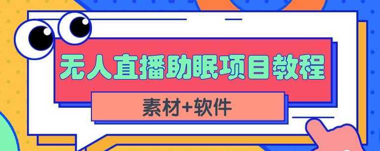 抖音快手短视频无人直播助眠赚钱项目，小白也能快速上手（教程+素材+软件）-丞铭网课