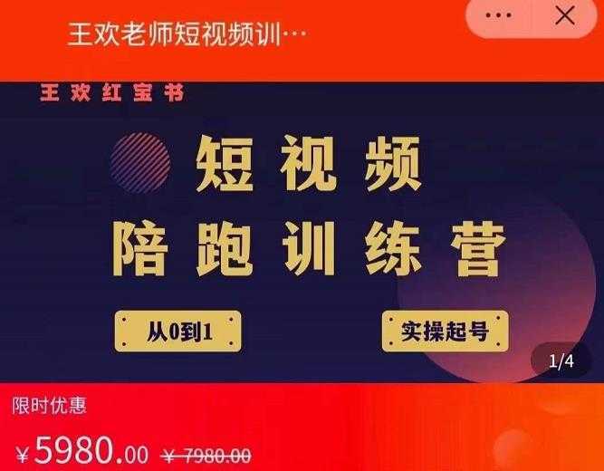 王欢红宝书短视频培训营，从认知、起号、实操、运营，适合新人起步-丞铭网课