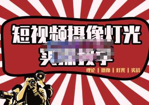 短视频摄像-灯光实战教学，想拍好短视频，这个课程一定是必看课-丞铭网课