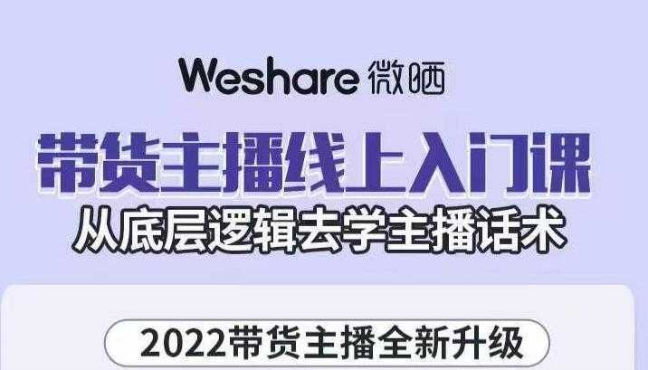大木子·带货主播线上入门课，从底层逻辑去学主播话术-丞铭网课