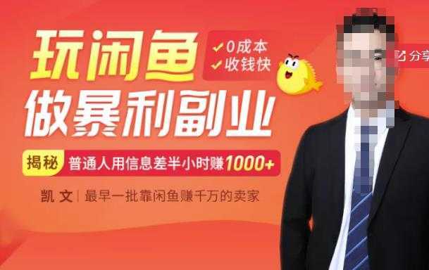 【闲鱼无货源赚钱】一部手机开启闲鱼副业，0成本用信息差日赚1000+-丞铭网课