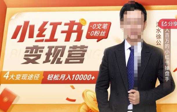 【小红书变现】0文笔0粉丝，4大变现途径带你玩赚小红书，轻松月赚10000+！-丞铭网课