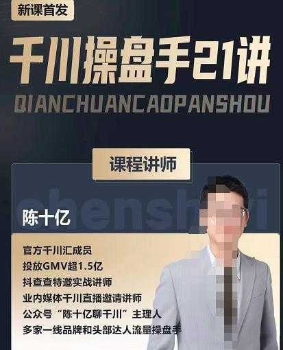 陈十亿·千川操盘手21讲，从千川策略大思路到小细节，全盘拆解-丞铭网课