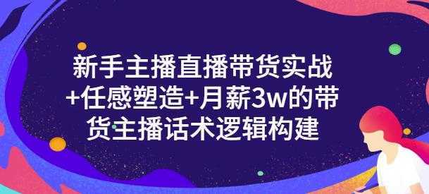 一群宝宝·新手主播直播带货实战+信任感塑造+月薪3w的带货主播话术逻辑构建-丞铭网课