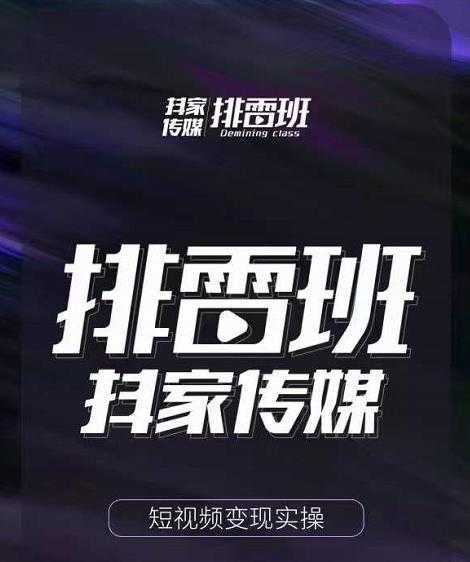 排雷班-短视频带货落地实操课，跟着有结果的人做出有结果的事-丞铭网课
