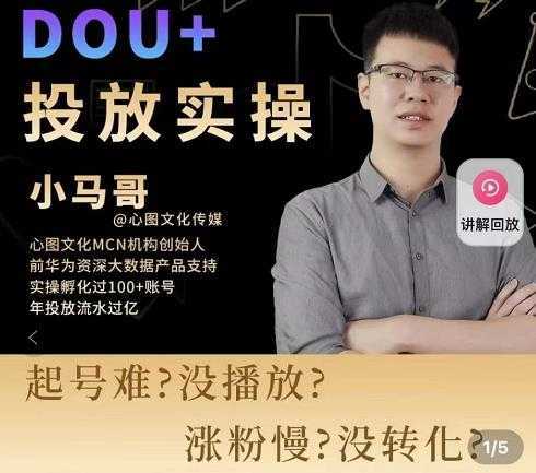 小马哥-Dou+投放实操课，抖加投放，随心推，付费起号逻辑，打破低播放转化-丞铭网课