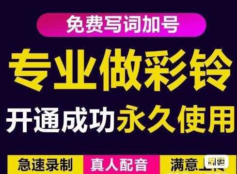 三网企业彩铃制作养老项目，闲鱼一单赚30-200不等，简单好做-丞铭网课