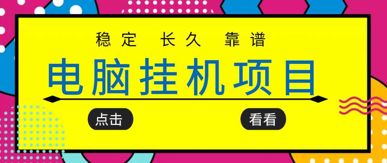 挂机项目追求者的福音,稳定长期靠谱的电脑挂机项目,实操五年,稳定一个月几百-丞铭网课