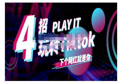 图片[1]-Tiktok账号系统打造，深度解析Tiktok新手起号技巧与配合跨境电商发展终局价值1980元-丞铭网课
