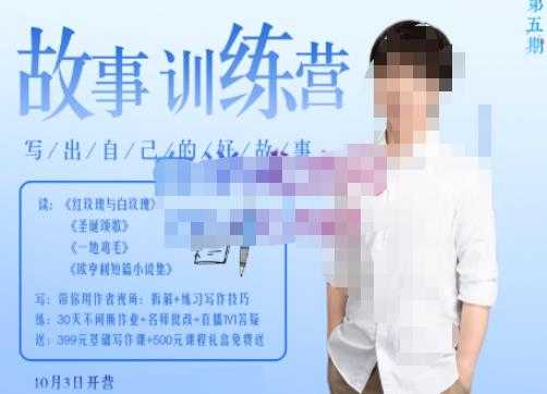 李尚龙·故事写作训练营（第五期），帮助你完成（精读、精写、练习、点评、复盘）的完整闭环-丞铭网课