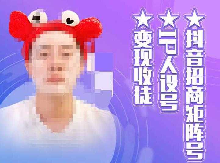 抖音招商矩阵号＋IP人设号+变现收徒，教你如何做抖音，通过抖音如何变现-丞铭网课
