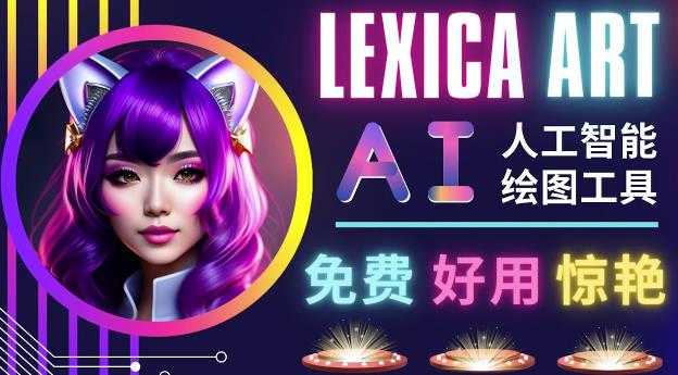 AI人工智能给图工具,免费-简单-好用AI文本转图像海量创意和图库!-丞铭网课