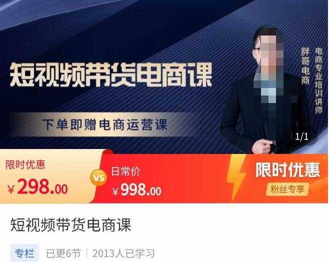 胖哥·短视频带货电商课，零基础可以学会电商，新人也一台手机也能做电商-丞铭网课