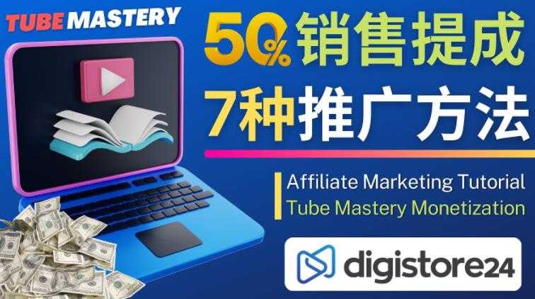 推广YouTube运营教程Tube Mastery，每单净赚200美元-丞铭网课
