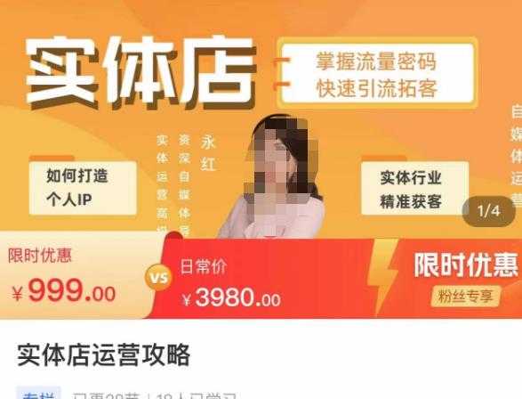 实体店运营攻略，掌握流量密码，快速引流拓客-丞铭网课