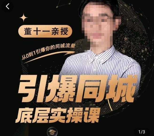 董十一·引爆同城底层实操课，​短视频+模板+直播+矩阵+投放，一套可复制的同城短视频打法-丞铭网课