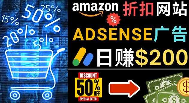 发布亚马逊打折商品信息，日赚200美元创建一个热门的Amazon Hot Deal网站-丞铭网课