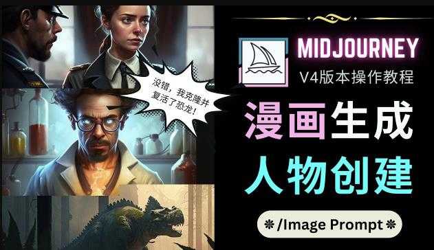 Midjourney V4版本操作教程：2个简单参数，完成漫画生成，人物创建-丞铭网课