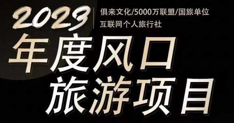 2023年度互联网风口旅游赛道项目，旅游业推广项目，一个人在家做线上旅游推荐，一单佣金800-2000-丞铭网课
