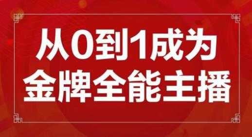 交个朋友主播新课，从0-1成为金牌全能主播，帮你在抖音赚到钱-丞铭网课
