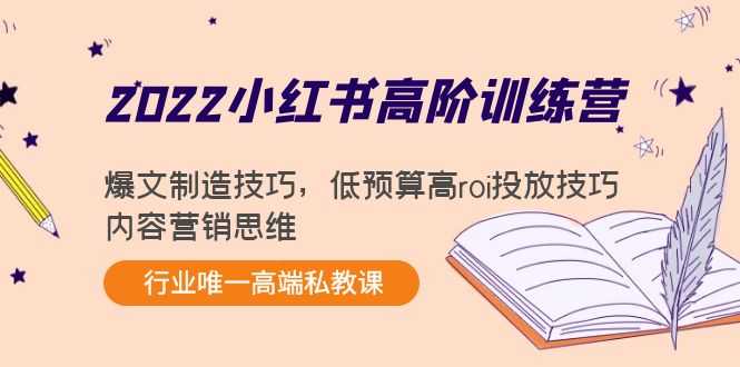 2022小红书高阶训练营：爆文制造技巧，低预算高roi投放技巧，内容营销思维-丞铭网课