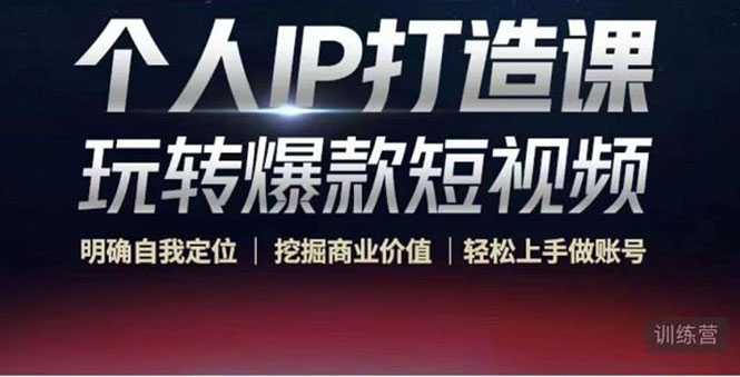 个人IP打造课-玩转爆款短视频，明确自我定位|挖掘商业价值|轻松上手做账号（无水印）-丞铭网课