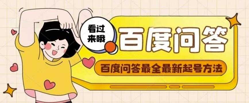 百度问答起号教程，手把手教你起号，养号，题目抢不完【视频+文档】-丞铭网课