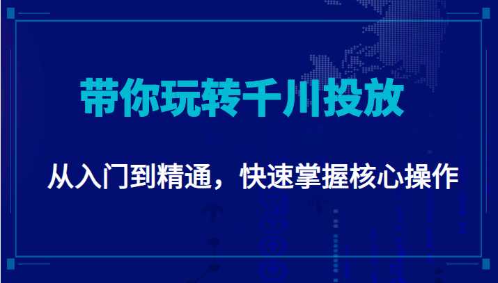 千万级直播操盘手带你玩转千川投放：从入门到精通，快速掌握核心操作-丞铭网课