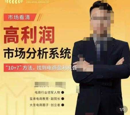 市场看清·高利润市场分析系统-10+7找到电商盈利机会-丞铭网课
