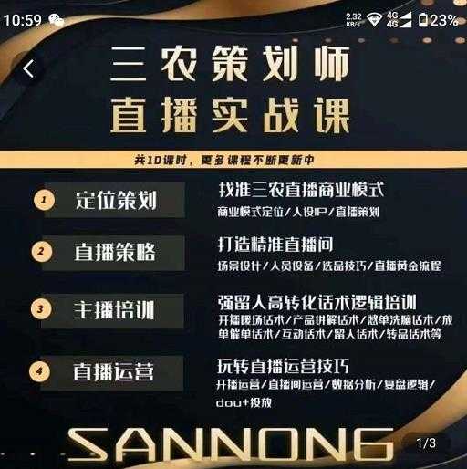 三农策划师直播实战课，​打造三农类目精准直播间​主播培训、话术逻辑、直播运营-丞铭网课