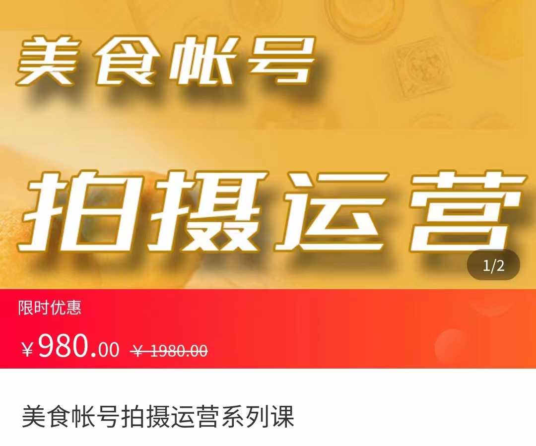 美食账号拍摄运营系统课 拍摄技能，剪辑技能，起号技能（价值980元）-丞铭网课
