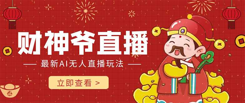 抖音快手财神爷AI智能直播间 无需真人出镜实时互动 不封号礼物打赏赚到手软-丞铭网课
