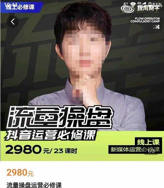 网红徐老师流量操盘抖音运营必修课，23节运营实操课-丞铭网课