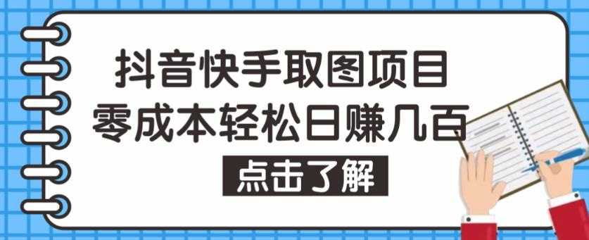 抖音快手视频号取图项目，个人工作室可批量操作，零成本轻松日赚几百【保姆级教程】-丞铭网课