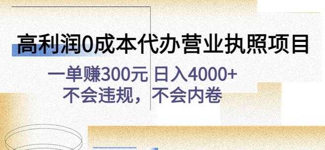 高利润0成本代办营业执照项目：一单赚300元日入4000+不会违规，不会内卷-丞铭网课