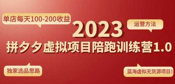 黄岛主拼多多虚拟项目陪跑训练营1.0，单店每天100-200收益，独家选品思路和运营-丞铭网课