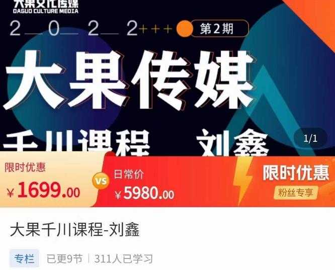 刘鑫·大果千川课程，精准建模，千川底层逻辑，不同阶段的投放思路，小店随心推如何投放-丞铭网课