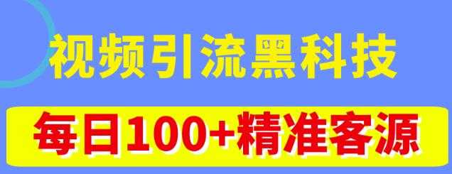 视频引流黑科技玩法，不花钱推广，视频播放量达到100万+，每日100+精准客源-丞铭网课