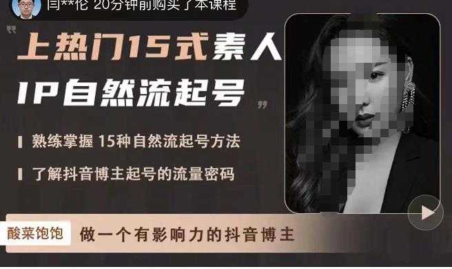 酸菜饱饱·上热门15式素人IP自然流起号，熟练掌握15种自然流起号方法，了解抖音博主起号的流量密码-丞铭网课