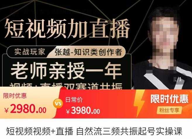 张越·短视频+直播，自然流三频共振起号实操课，​短视频所有流量玩法讲解-丞铭网课