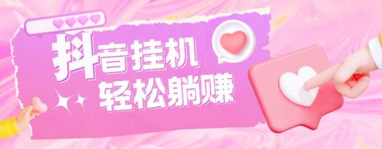 最新抖音火山版全自动挂机项目，单号一天10+【软件+详细教程】-丞铭网课