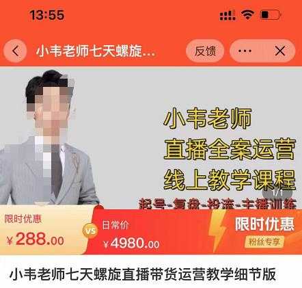 小韦老师7天螺‮直旋‬播带货运营教‮细学‬节版，7天螺旋正‮自价‬然流起号-丞铭网课