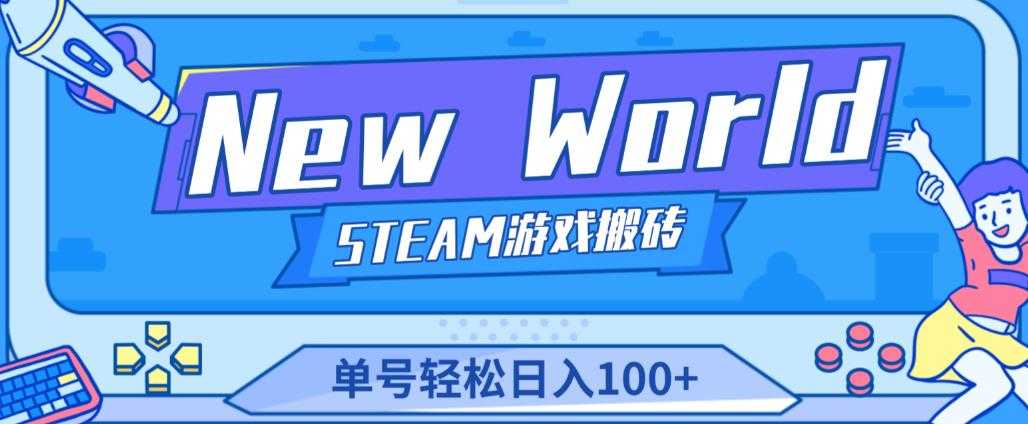 《New World》新世界游戏搬砖项目，单号轻松日入100+【详细操作教程】-丞铭网课