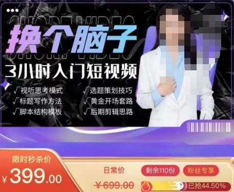 换个脑子3小时入门短视频创作，短视频创作入门必修课-丞铭网课